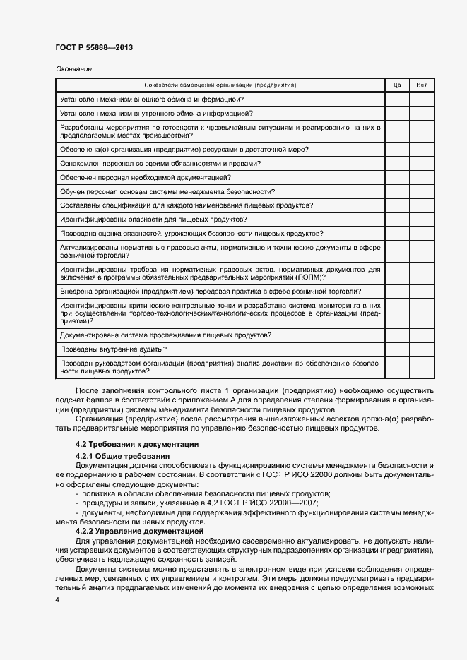 Страница 8 ГОСТ Р 55888-2013