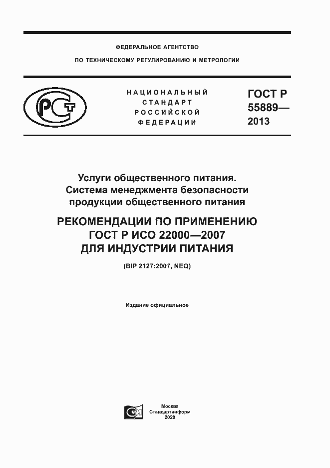 Страница 1 ГОСТ Р 55889-2013