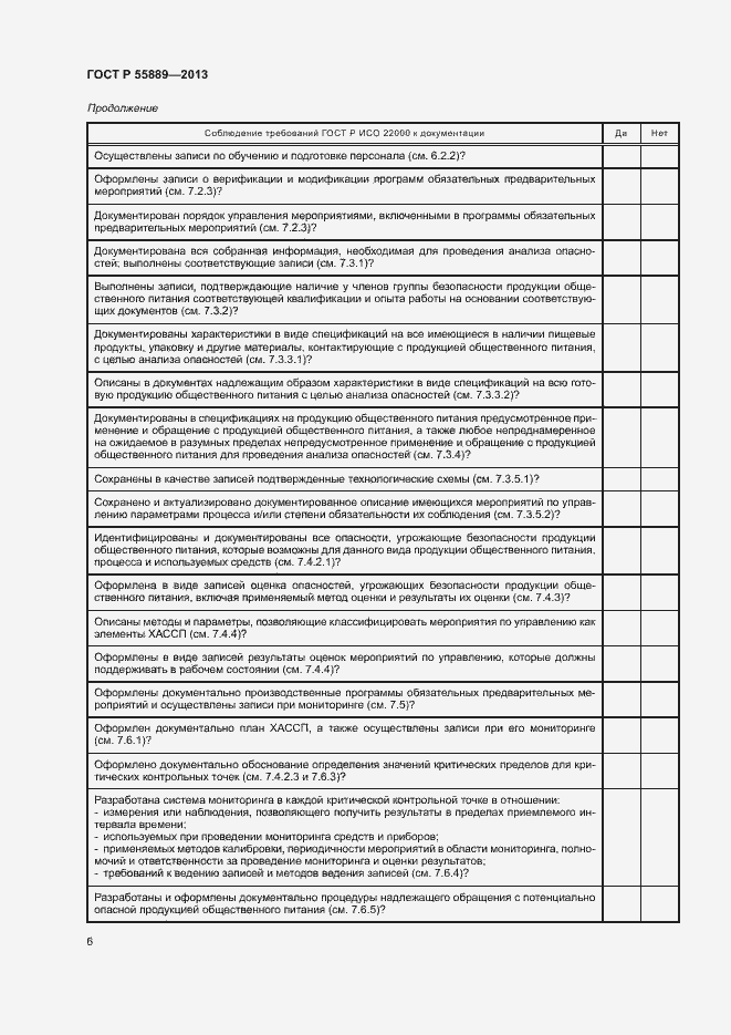 Страница 10 ГОСТ Р 55889-2013