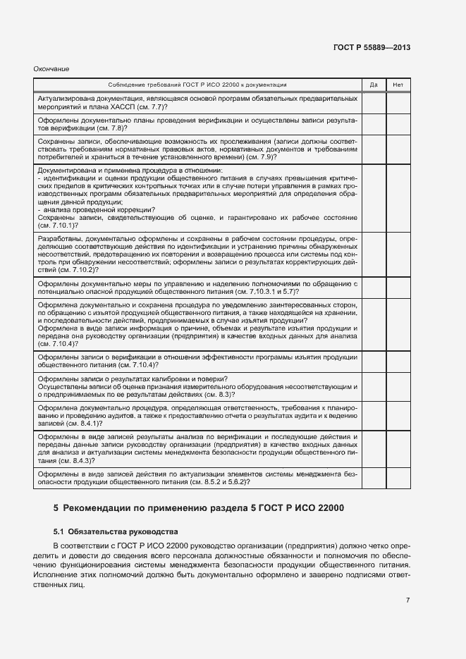 Страница 11 ГОСТ Р 55889-2013