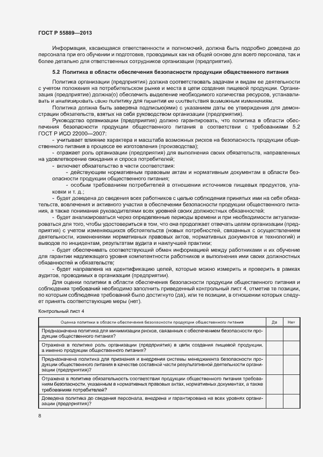 Страница 12 ГОСТ Р 55889-2013