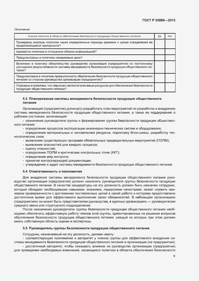 Страница 13 ГОСТ Р 55889-2013