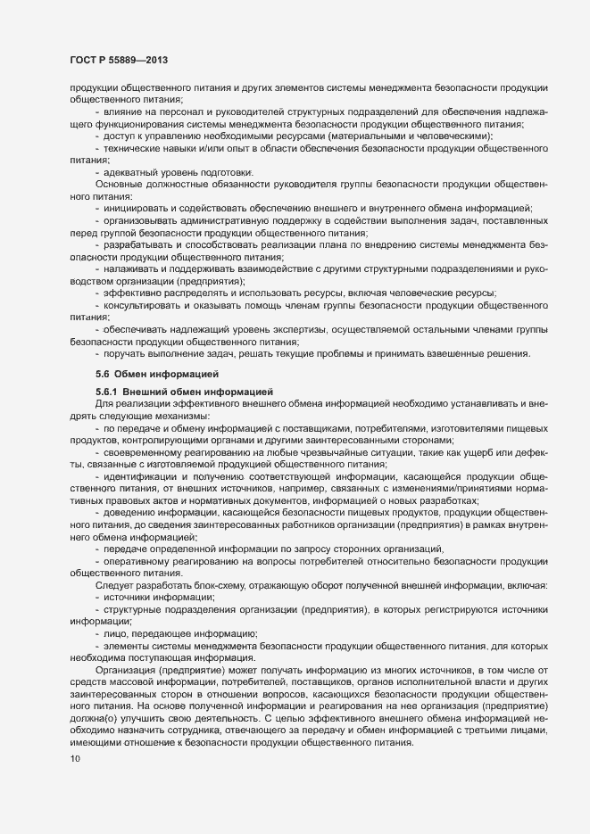 Страница 14 ГОСТ Р 55889-2013