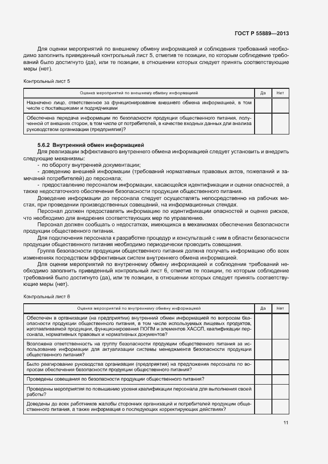 Страница 15 ГОСТ Р 55889-2013