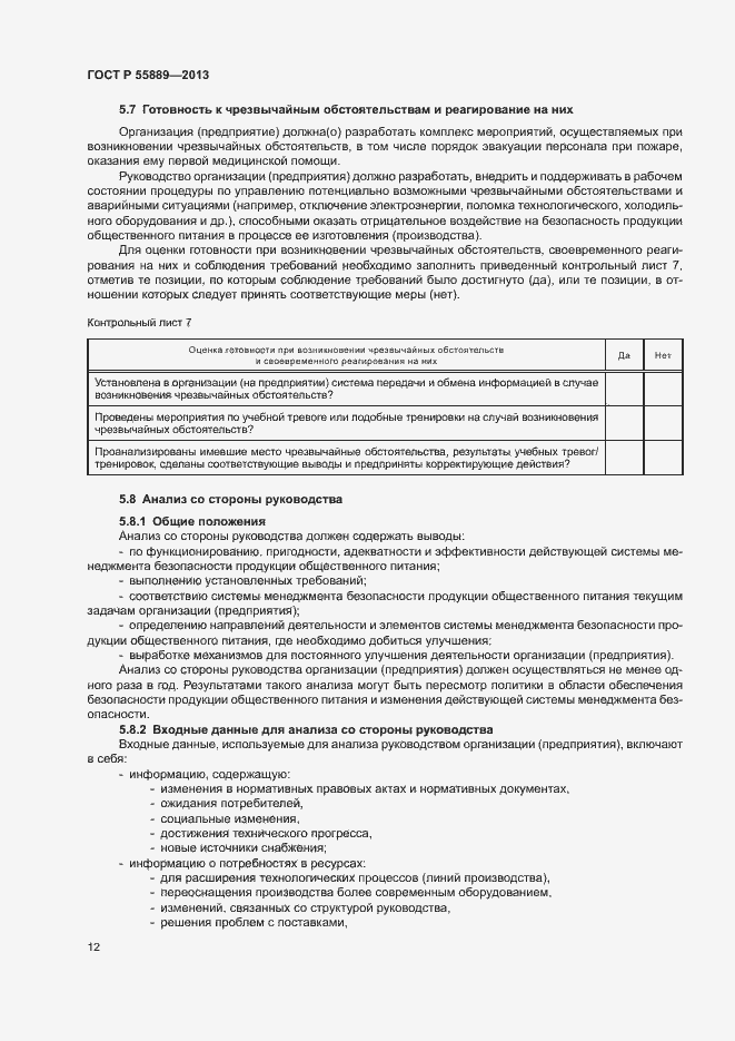 Страница 16 ГОСТ Р 55889-2013