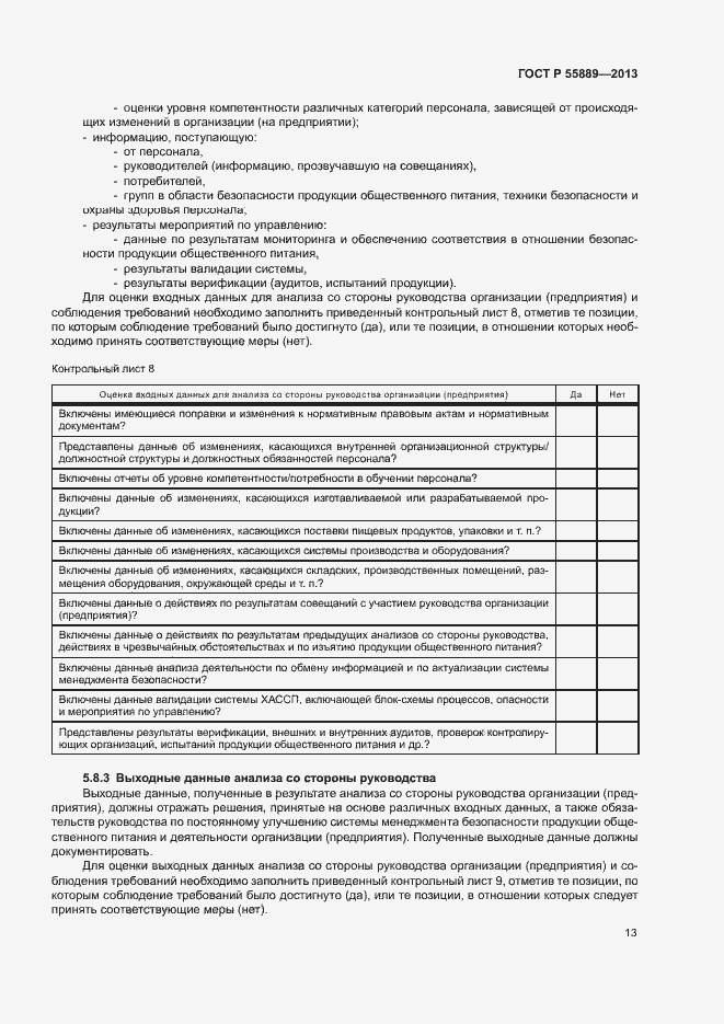 Страница 17 ГОСТ Р 55889-2013