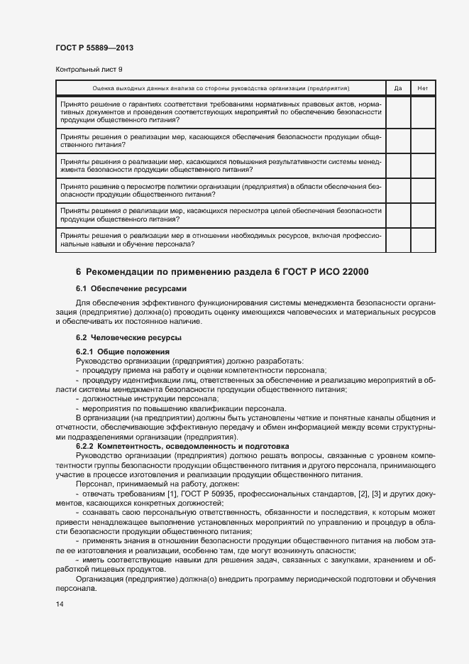 Страница 18 ГОСТ Р 55889-2013