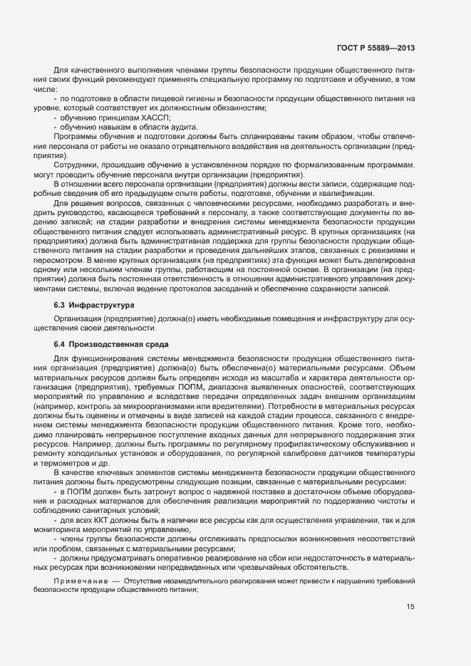 Страница 19 ГОСТ Р 55889-2013