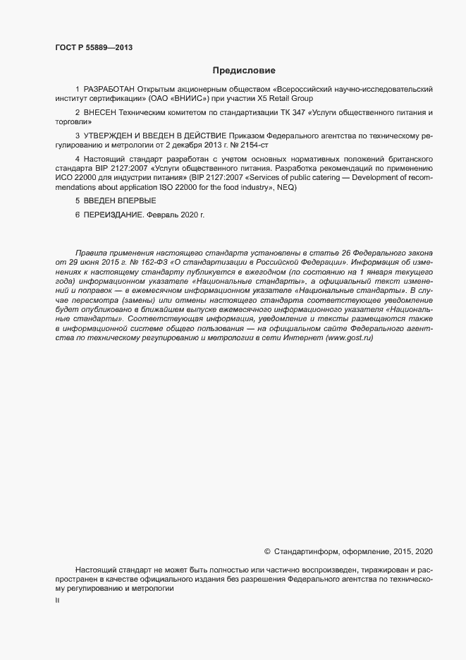 Страница 2 ГОСТ Р 55889-2013