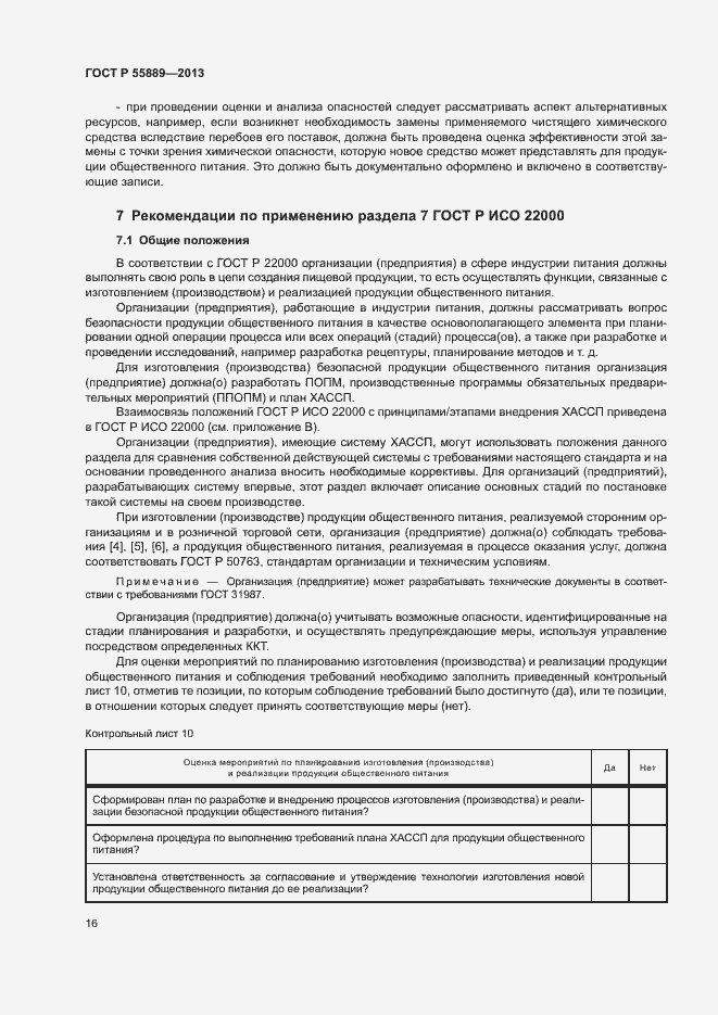 Страница 20 ГОСТ Р 55889-2013