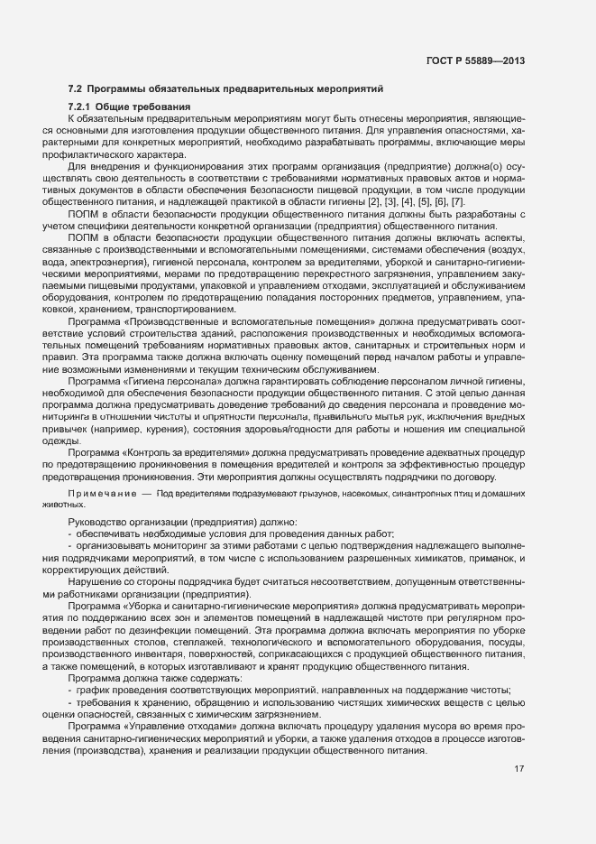 Страница 21 ГОСТ Р 55889-2013