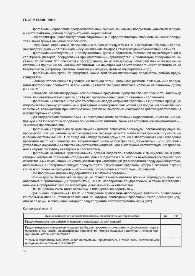 Страница 22 ГОСТ Р 55889-2013