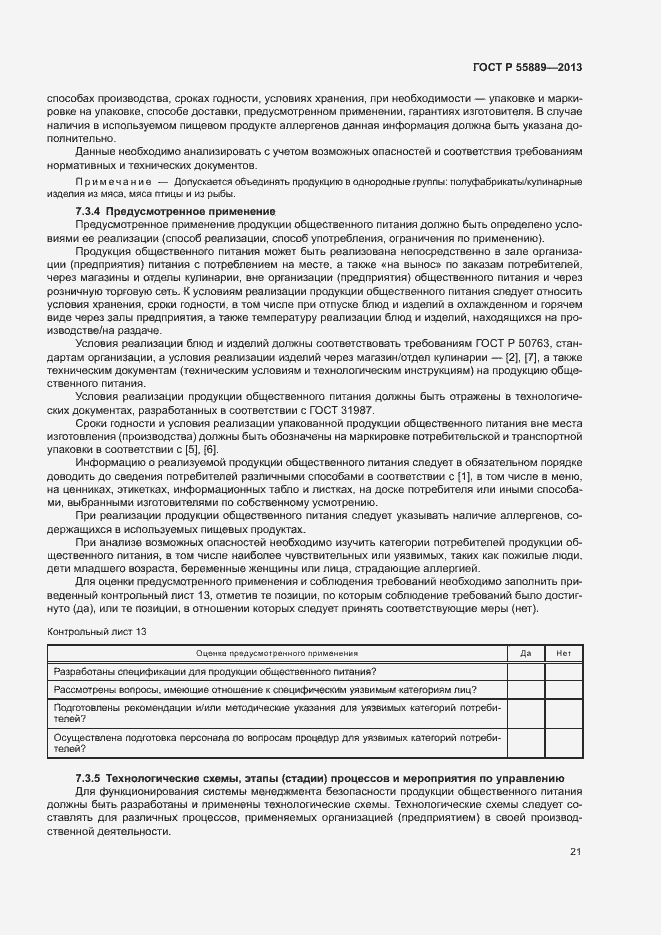 Страница 25 ГОСТ Р 55889-2013