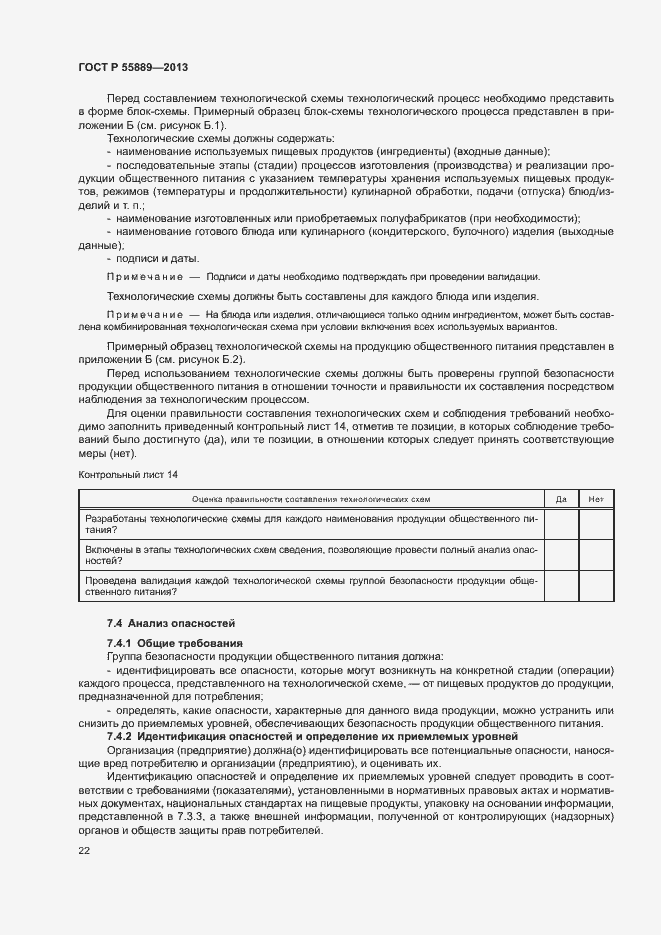 Страница 26 ГОСТ Р 55889-2013