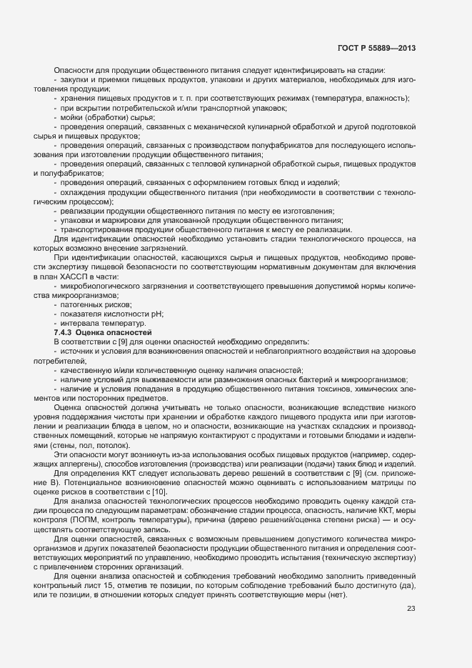 Страница 27 ГОСТ Р 55889-2013