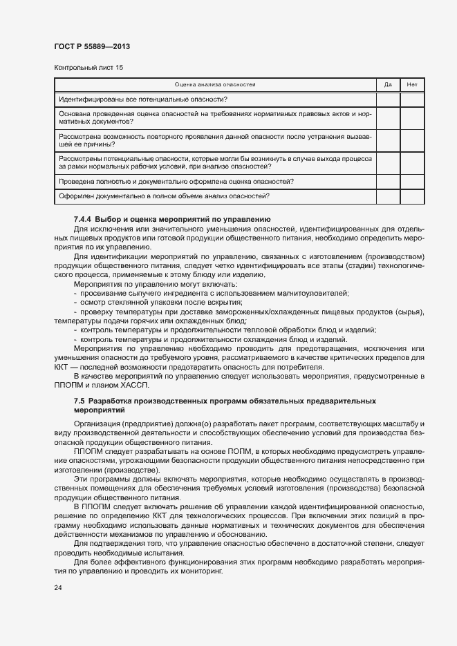 Страница 28 ГОСТ Р 55889-2013