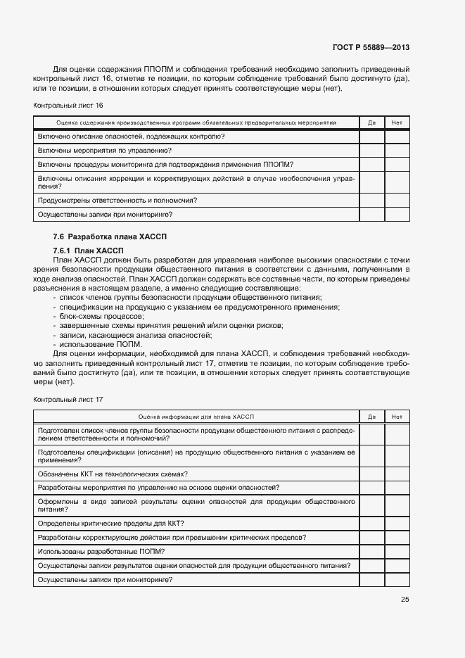 Страница 29 ГОСТ Р 55889-2013