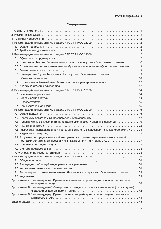 Страница 3 ГОСТ Р 55889-2013