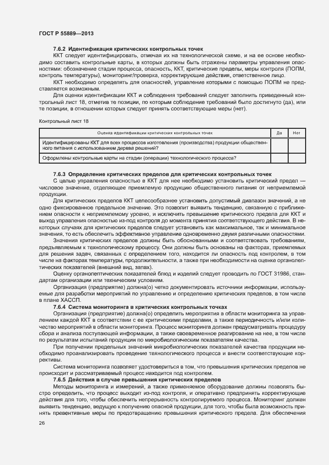 Страница 30 ГОСТ Р 55889-2013