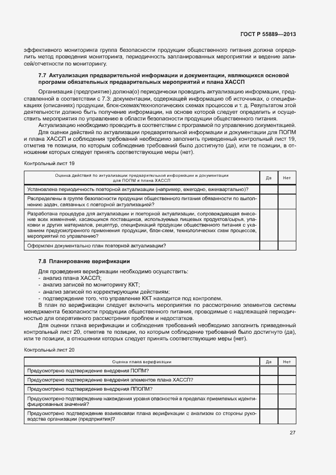 Страница 31 ГОСТ Р 55889-2013