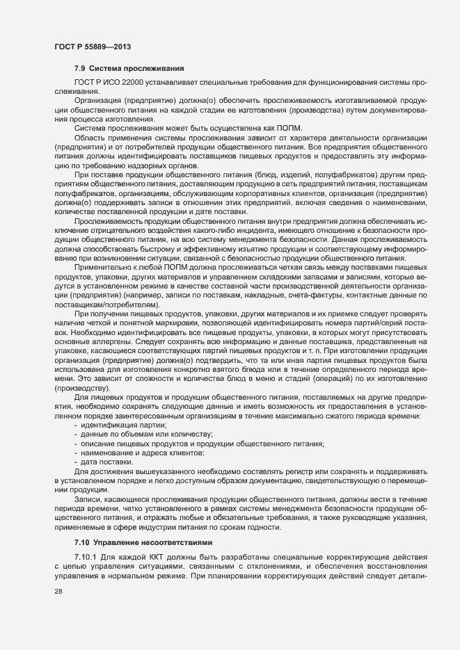 Страница 32 ГОСТ Р 55889-2013