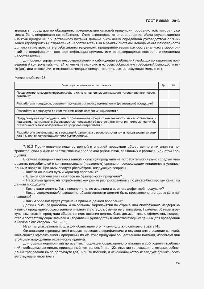 Страница 33 ГОСТ Р 55889-2013