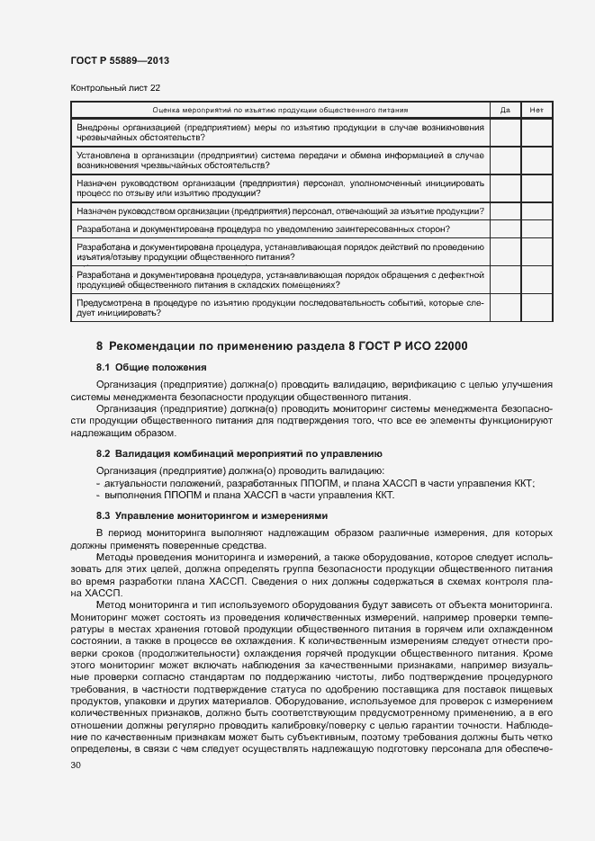 Страница 34 ГОСТ Р 55889-2013