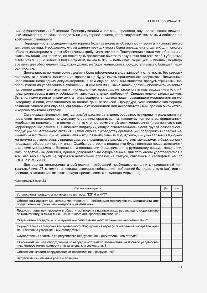 Страница 35 ГОСТ Р 55889-2013