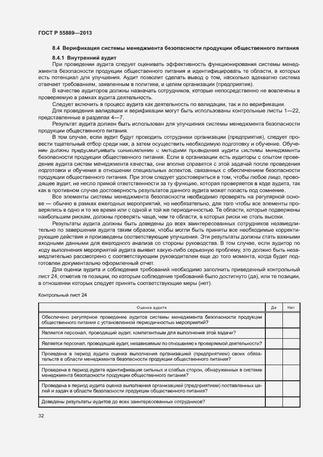 Страница 36 ГОСТ Р 55889-2013