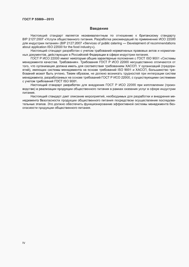 Страница 4 ГОСТ Р 55889-2013