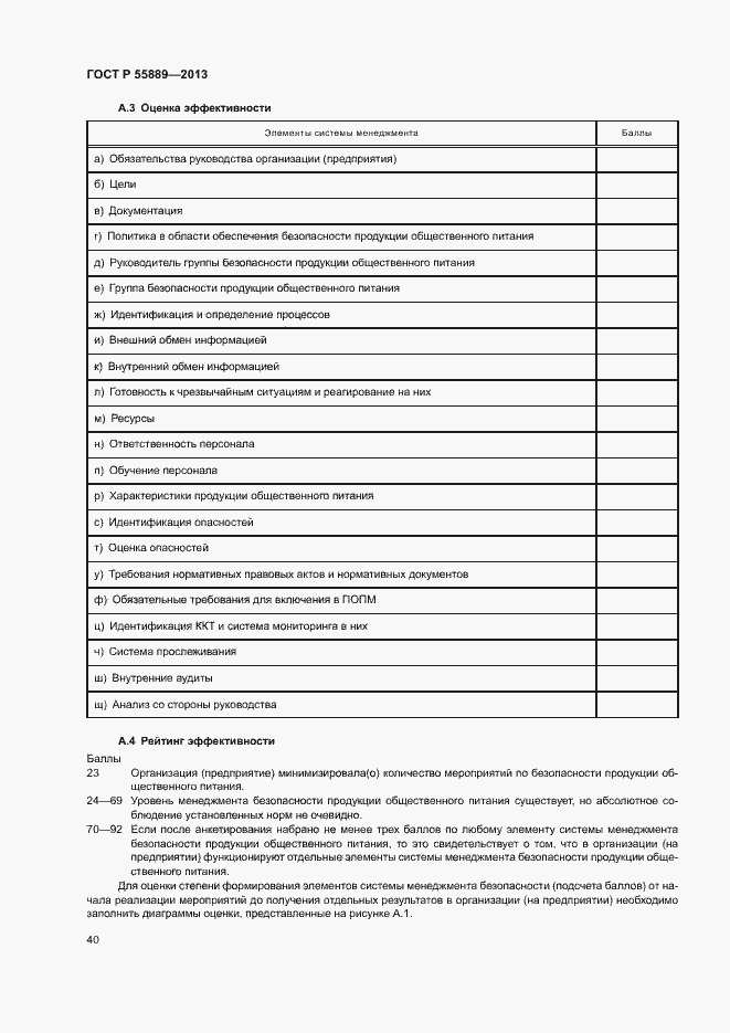 Страница 44 ГОСТ Р 55889-2013