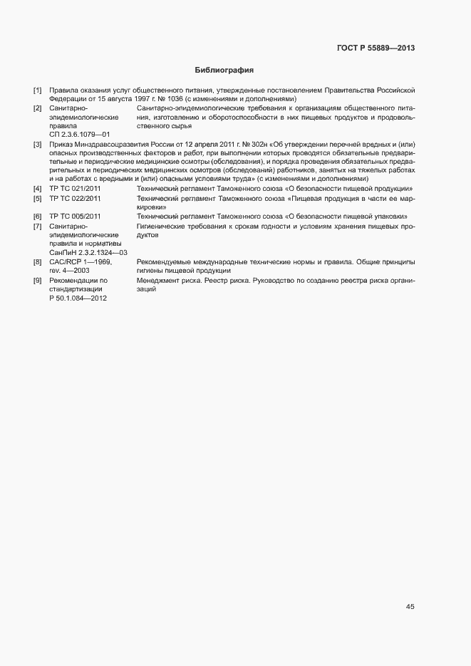Страница 49 ГОСТ Р 55889-2013