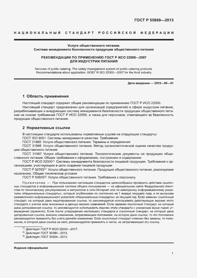 Страница 5 ГОСТ Р 55889-2013