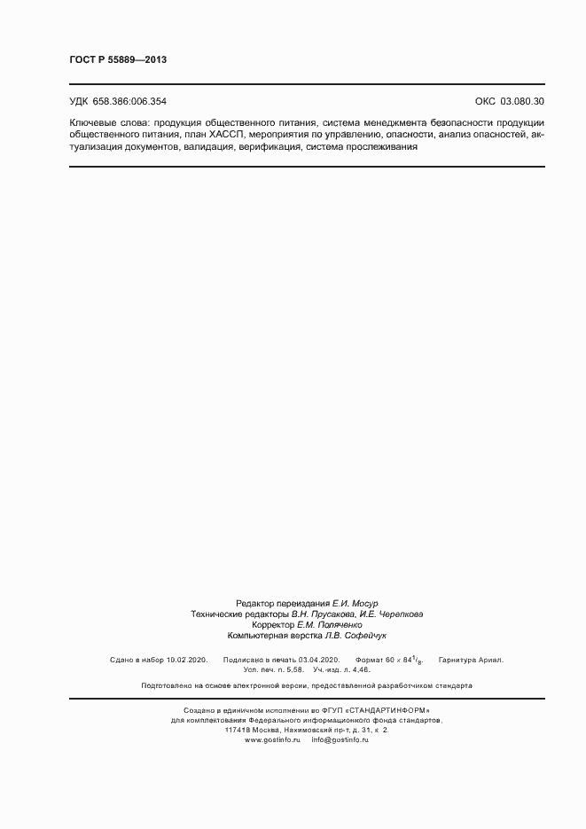 Страница 50 ГОСТ Р 55889-2013