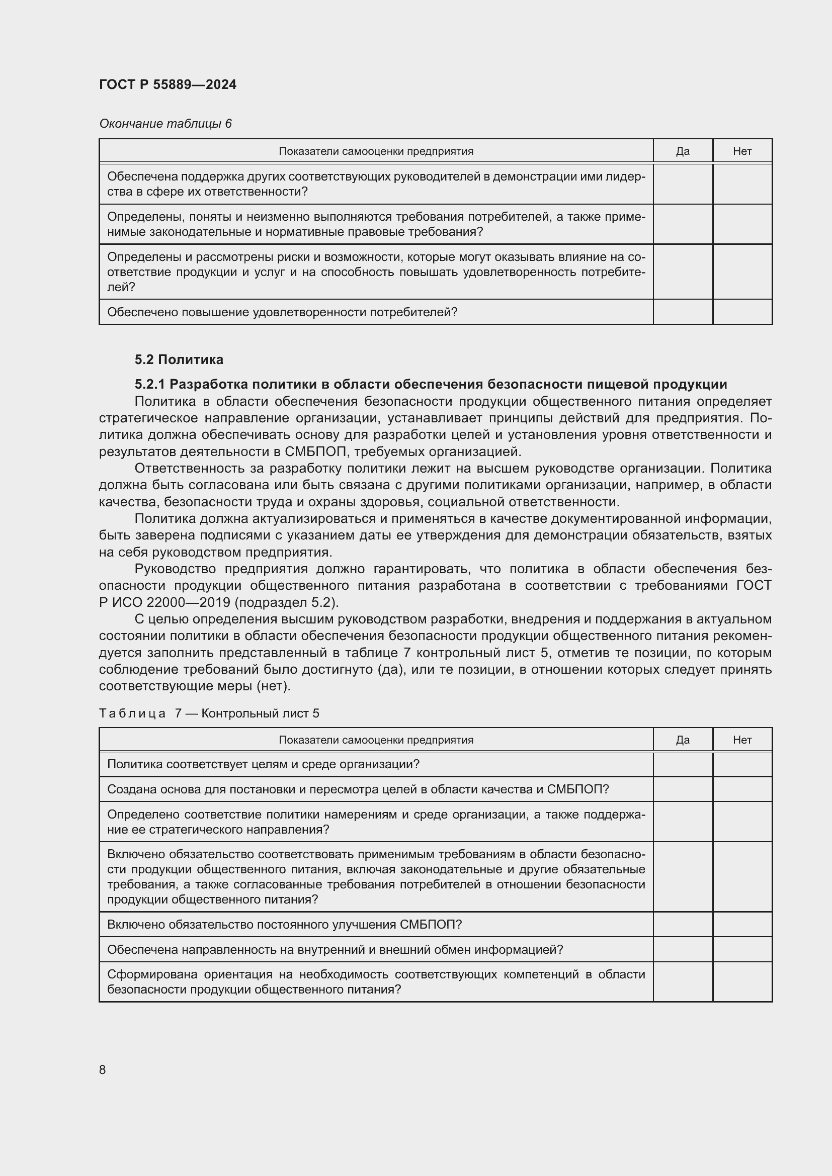 Страница 12 ГОСТ Р 55889-2024