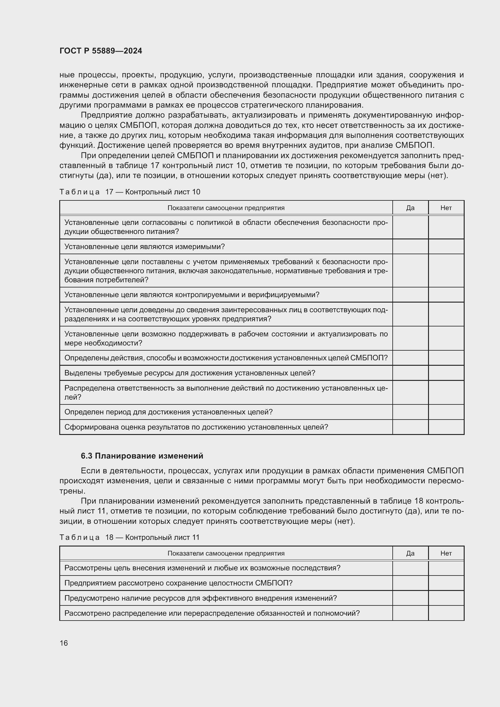 Страница 20 ГОСТ Р 55889-2024