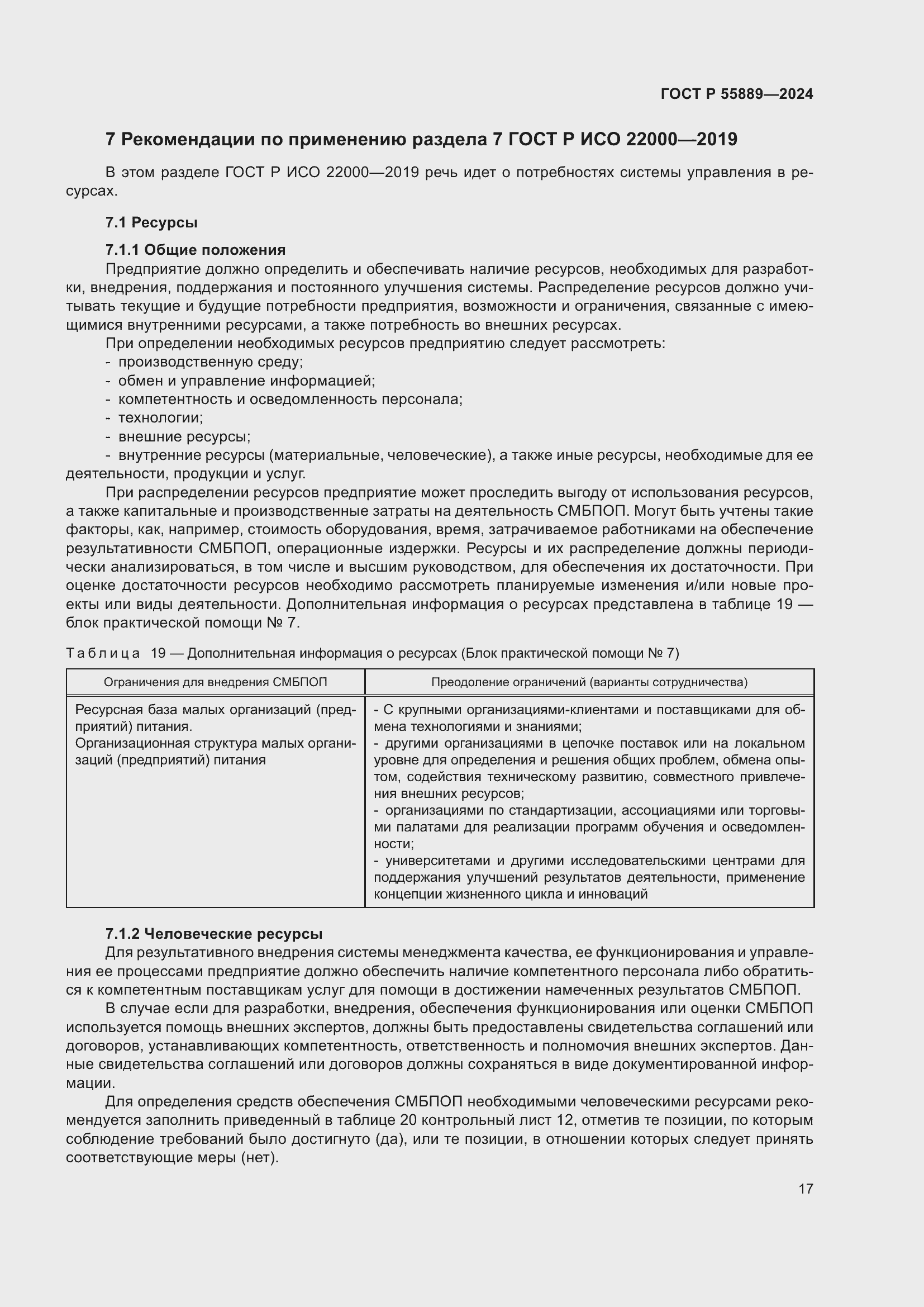 Страница 21 ГОСТ Р 55889-2024