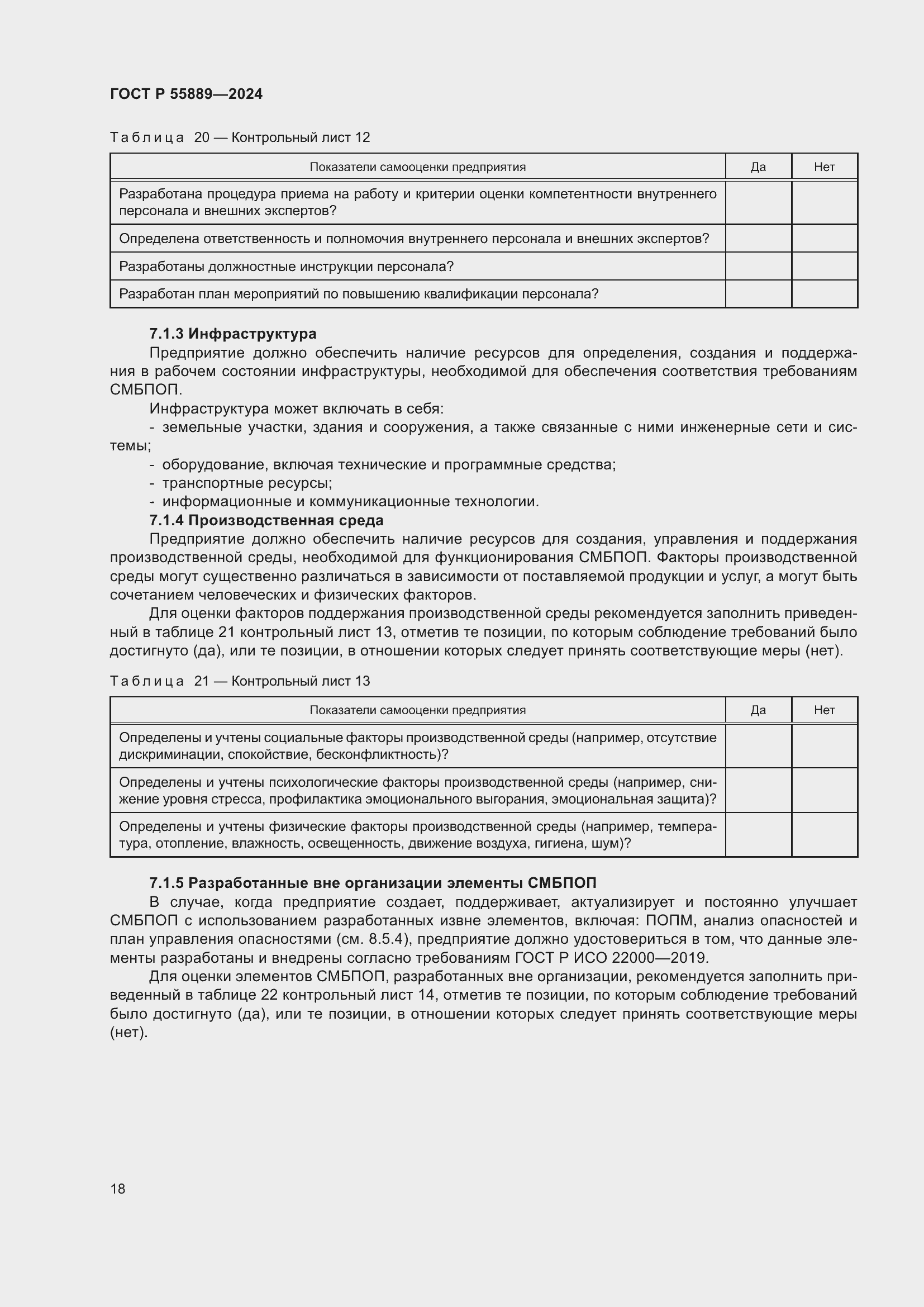 Страница 22 ГОСТ Р 55889-2024