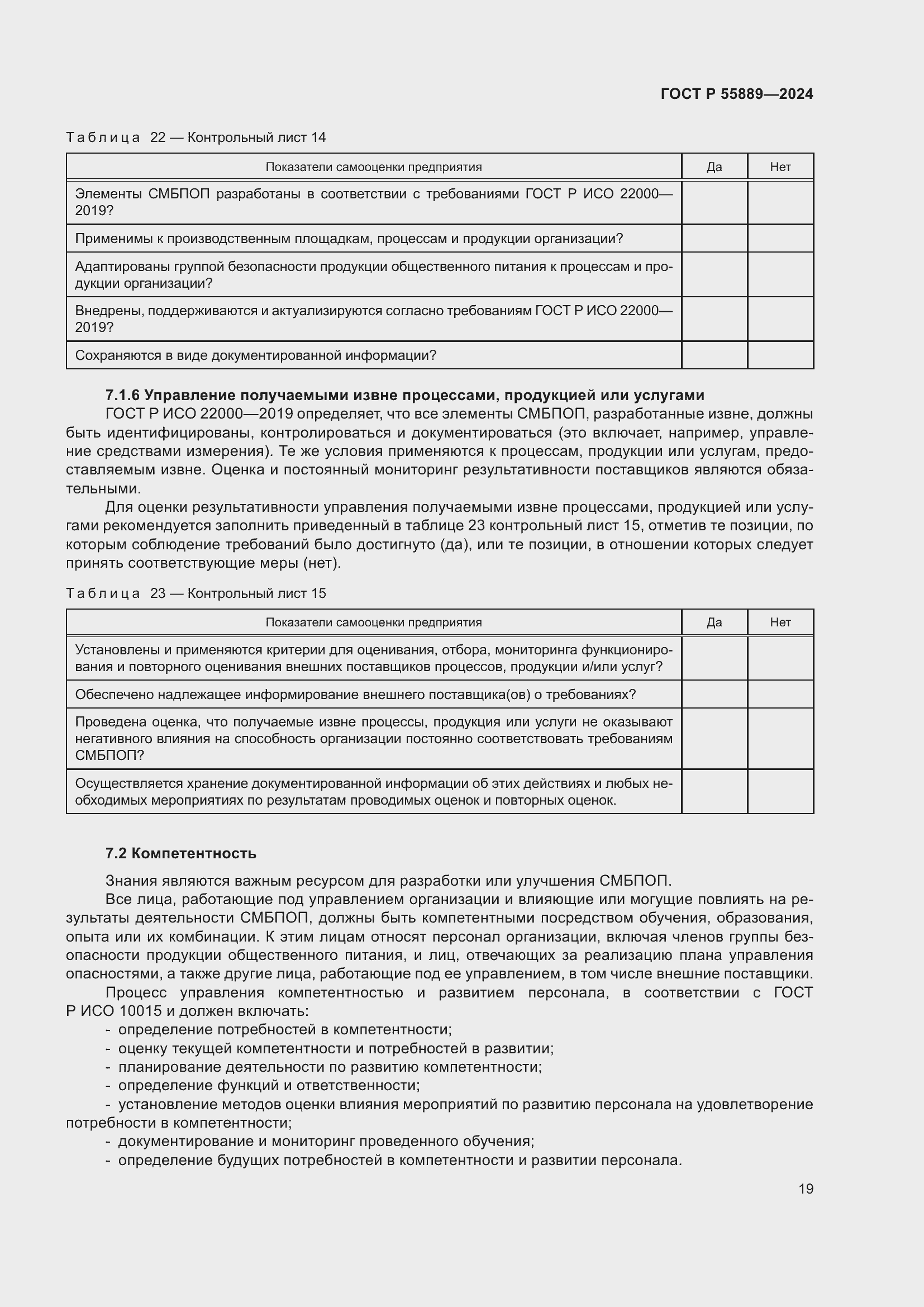 Страница 23 ГОСТ Р 55889-2024