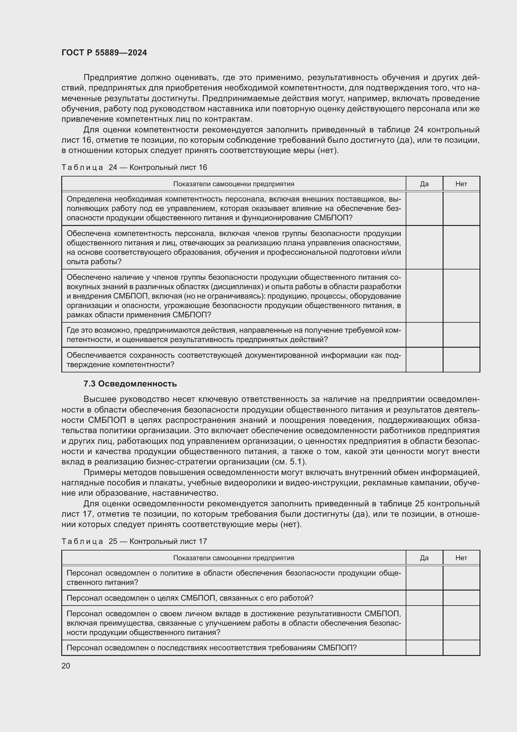 Страница 24 ГОСТ Р 55889-2024