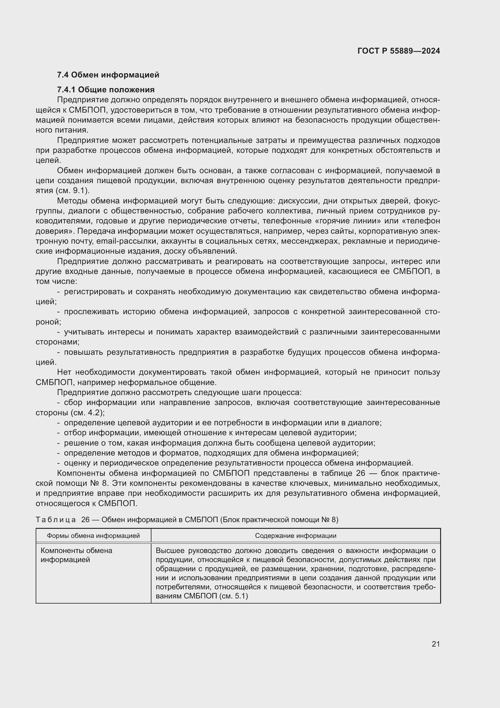 Страница 25 ГОСТ Р 55889-2024