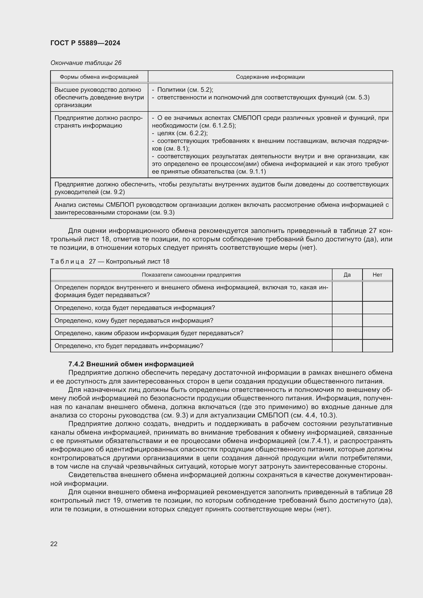 Страница 26 ГОСТ Р 55889-2024