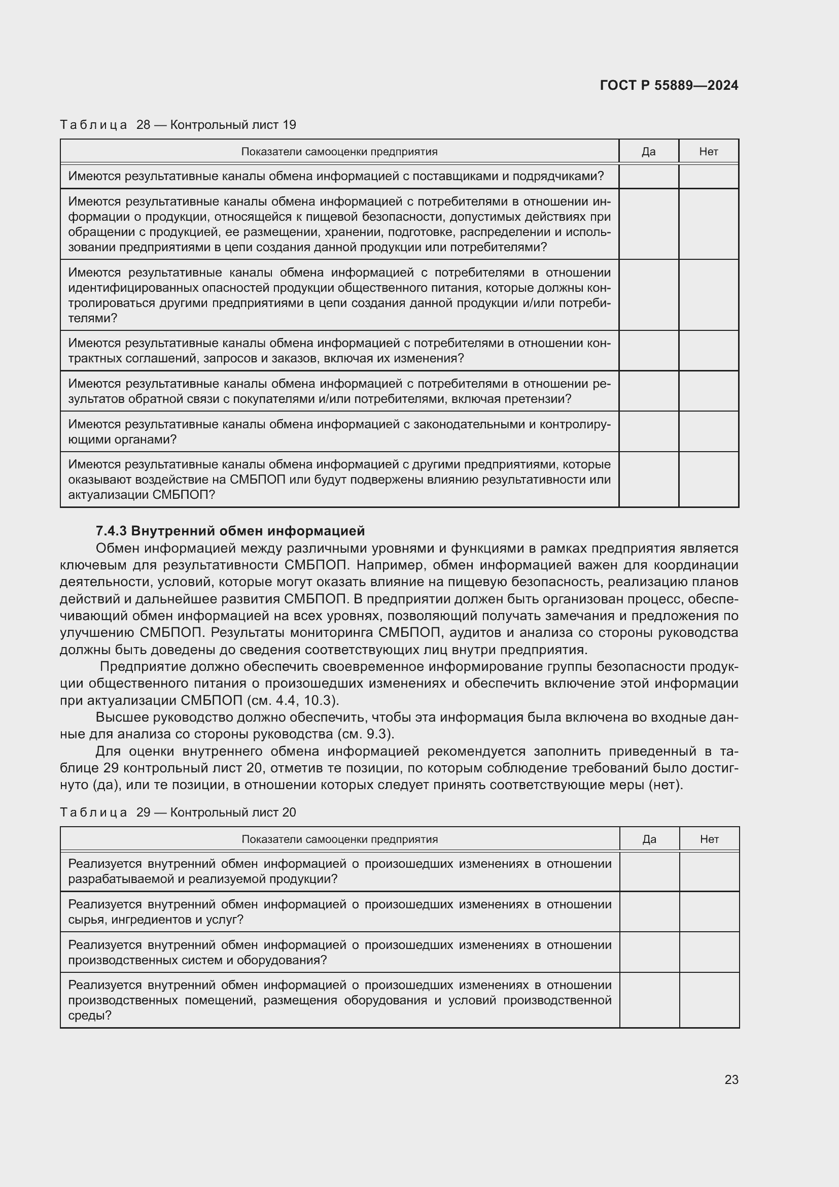 Страница 27 ГОСТ Р 55889-2024