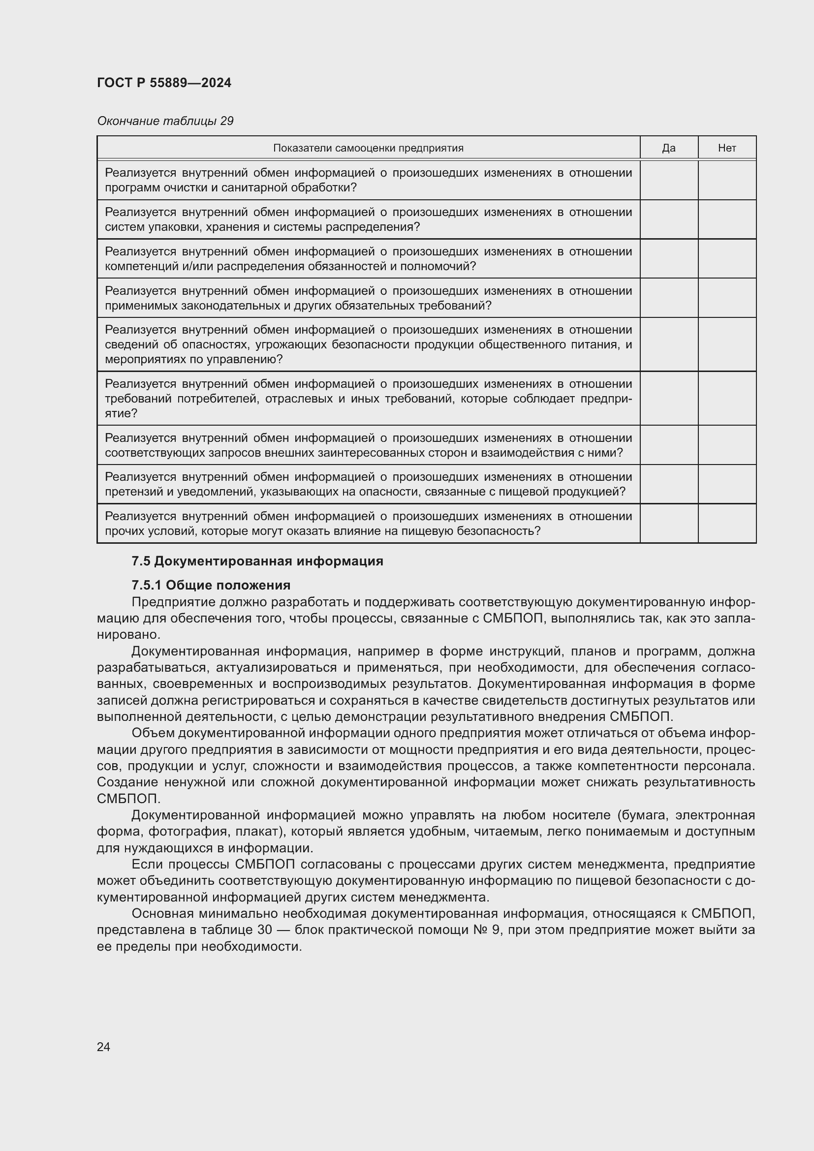 Страница 28 ГОСТ Р 55889-2024