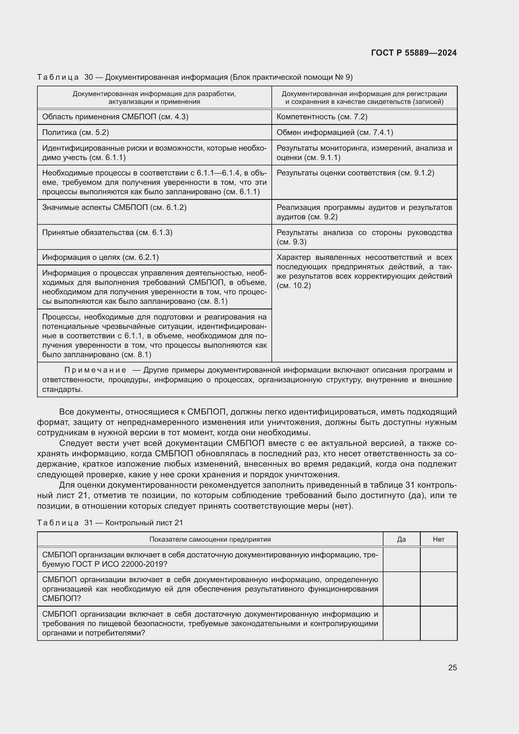 Страница 29 ГОСТ Р 55889-2024
