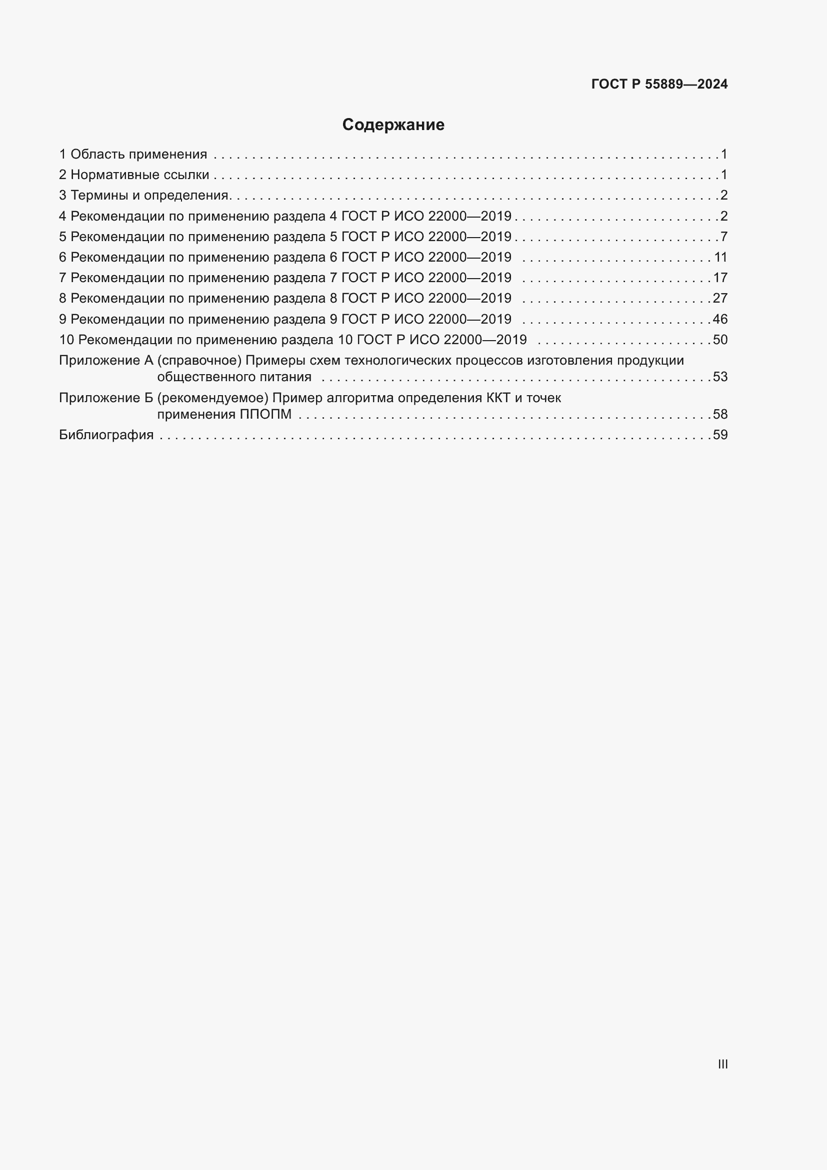 Страница 3 ГОСТ Р 55889-2024