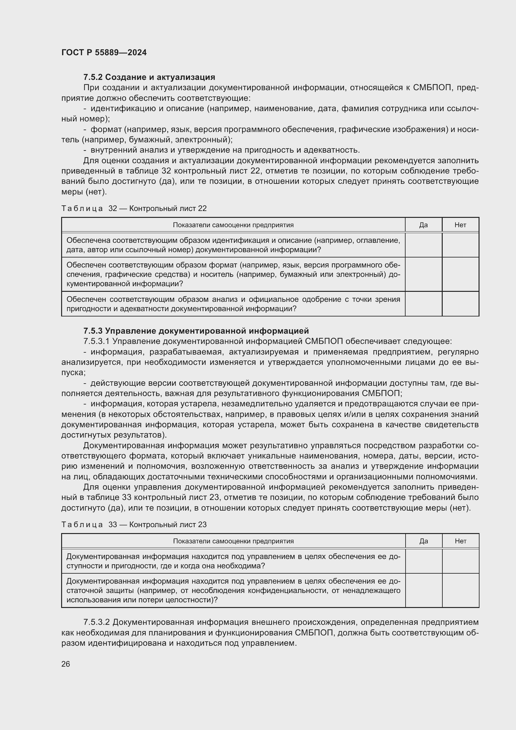 Страница 30 ГОСТ Р 55889-2024