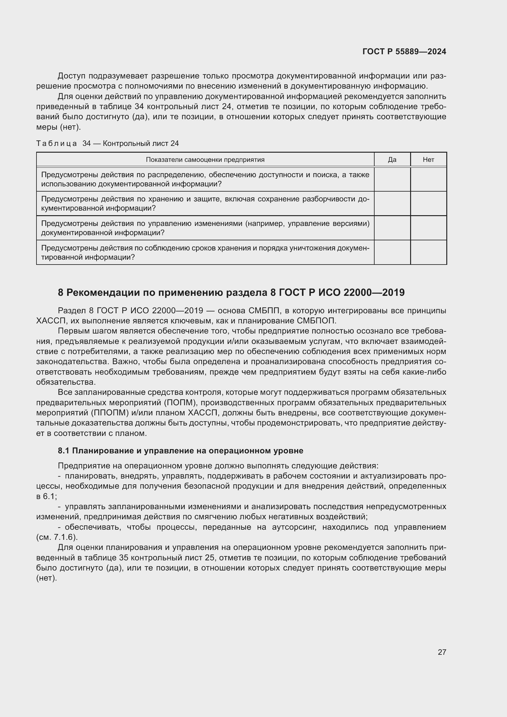 Страница 31 ГОСТ Р 55889-2024