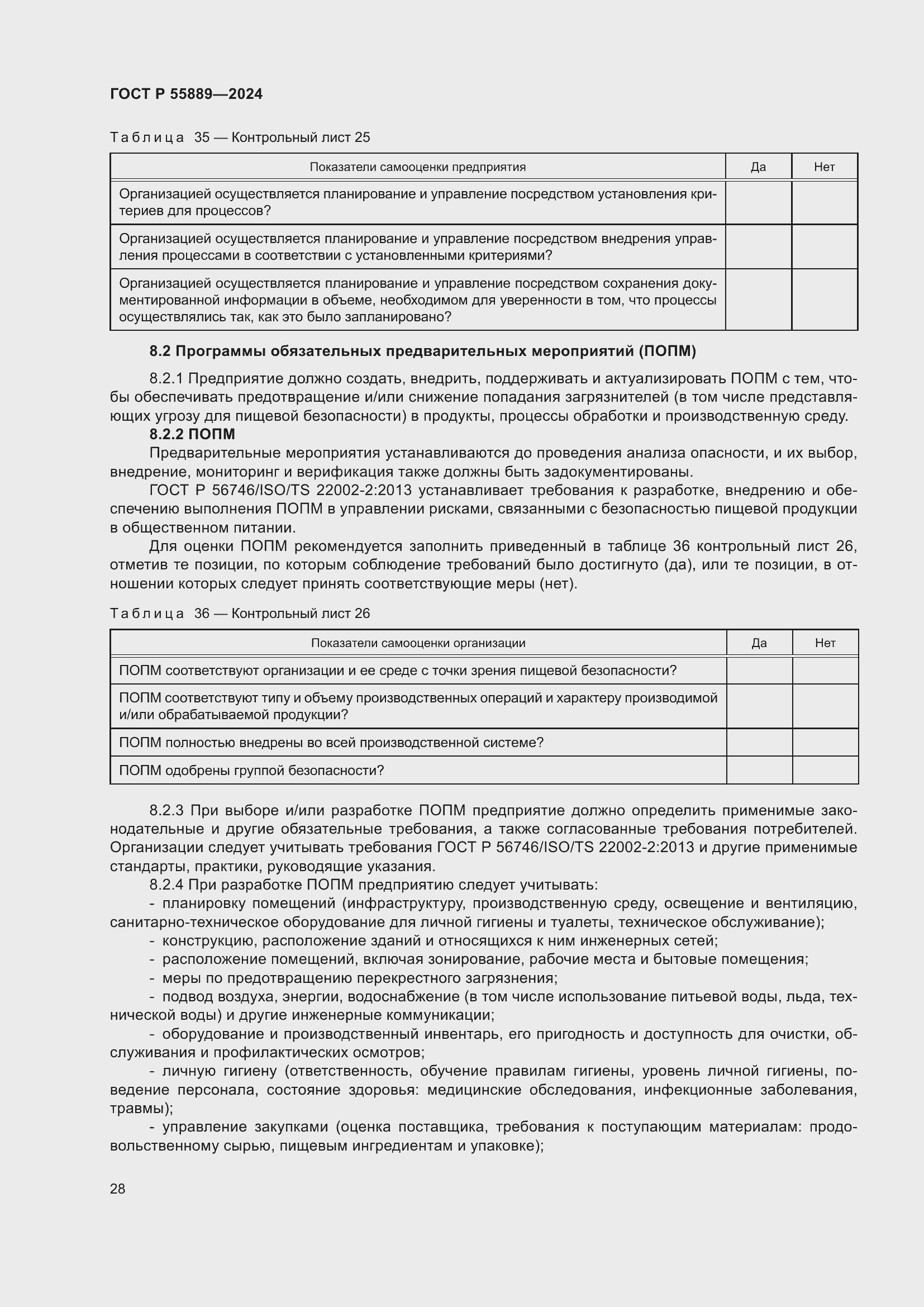 Страница 32 ГОСТ Р 55889-2024