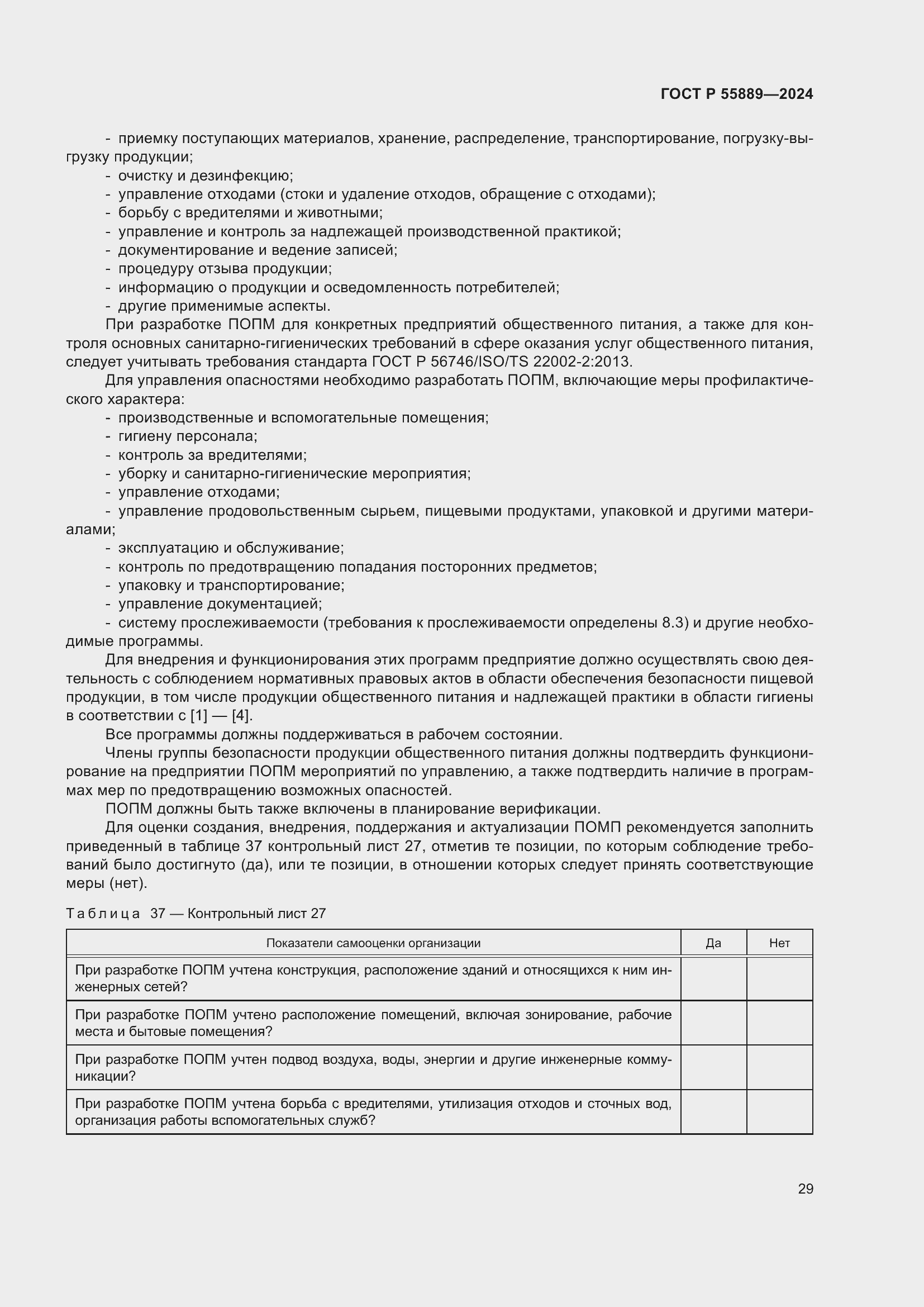 Страница 33 ГОСТ Р 55889-2024